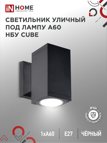 Светильник уличный настенный односторонний НБУ CUBE-1хA60-BL алюминиевый черный IP54 IN HOME - Фото