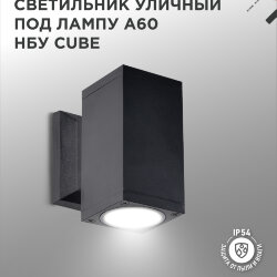 Светильник уличный настенный односторонний НБУ CUBE-1хA60-BL алюминиевый черный IP54 IN HOME