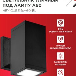 Светильник уличный настенный односторонний НБУ CUBE-1хA60-BL алюминиевый черный IP54 IN HOME
