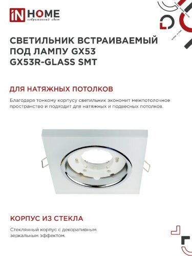 Светильник встраиваемый GX53R-glass SMT под лампу GX53 КВАДРАТ матовый IN HOME - Фото 6