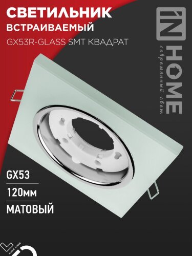 Светильник встраиваемый GX53R-glass SMT под лампу GX53 КВАДРАТ матовый IN HOME - Фото 2
