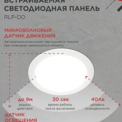 Панель светодиодная встраиваемая круглая RLP-DD 18Вт 230В 4000К 1440Лм 177мм, датчик движения, белая IP40 IN HOME