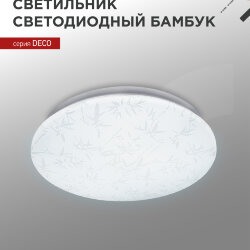 Светильник светодиодный серии DECO БАМБУК 48Вт 230В 6500К 4320Лм 380х55мм IN HOME