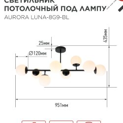 Люстра под лампу AURORA LUNA-8G9-BL 8xG9 матовые плафоны, черный корпус IN HOME