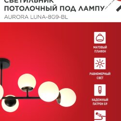Люстра под лампу AURORA LUNA-8G9-BL 8xG9 матовые плафоны, черный корпус IN HOME