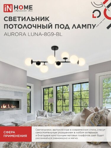 Люстра под лампу AURORA LUNA-8G9-BL 8xG9 матовые плафоны, черный корпус IN HOME - Фото 6