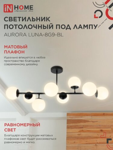 Люстра под лампу AURORA LUNA-8G9-BL 8xG9 матовые плафоны, черный корпус IN HOME - Фото 4