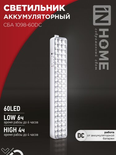 Светильник светодиодный аварийный СБА 1098-60DC 60 LED 2.0Ah lithium battery DC IN HOME - Фото