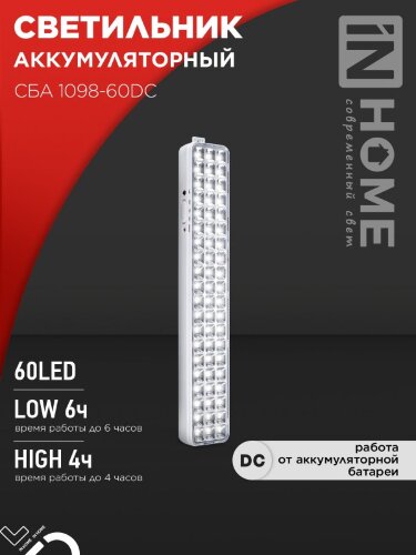 Светильник светодиодный аварийный СБА 1098-60DC 60 LED 2.0Ah lithium battery DC IN HOME - Фото 7