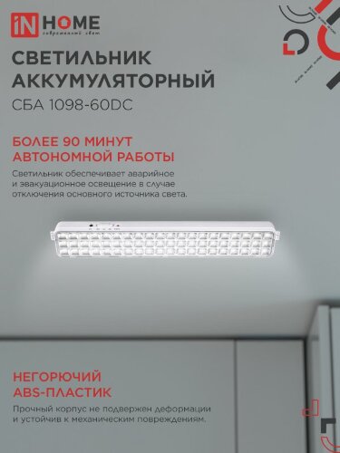 Светильник светодиодный аварийный СБА 1098-60DC 60 LED 2.0Ah lithium battery DC IN HOME - Фото 4