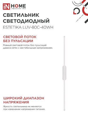 Светильник светодиодный ESTETIKA LUV-80C-40WH 15Вт 230В 4000K 1050Лм 800х50x25 белый IN HOME - Фото 7