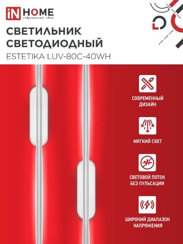 Светильник светодиодный ESTETIKA LUV-80C-40WH 15Вт 230В 4000K 1050Лм 800х50x25 белый IN HOME - Фото 4