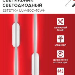 Светильник светодиодный ESTETIKA LUV-80C-40WH 15Вт 230В 4000K 1050Лм 800х50x25 белый IN HOME