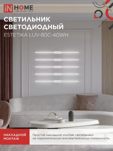 Светильник светодиодный ESTETIKA LUV-80C-40WH 15Вт 230В 4000K 1050Лм 800х50x25 белый IN HOME - Фото 7
