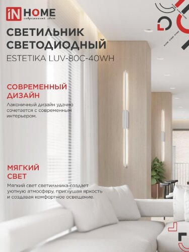 Светильник светодиодный ESTETIKA LUV-80C-40WH 15Вт 230В 4000K 1050Лм 800х50x25 белый IN HOME - Фото 5