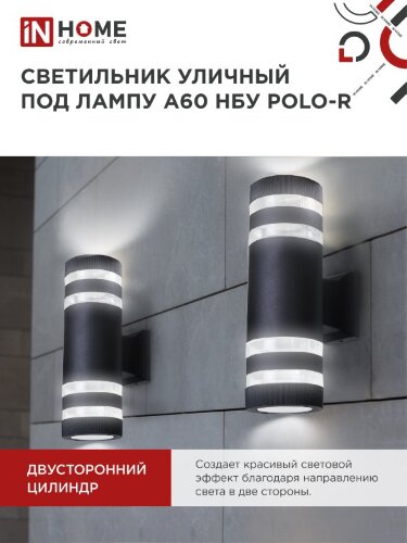 Светильник уличный настенный двусторонний НБУ POLO-R-2хA60-BL алюминиевый черный IP54 IN HOME - Фото 4