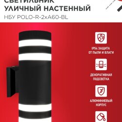 Светильник уличный настенный двусторонний НБУ POLO-R-2хA60-BL алюминиевый черный IP54 IN HOME