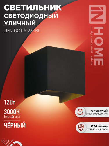 Светильник уличный светодиодный ДБУ DOT-S12B 12Вт 3000К IP54 квадратный черный IN HOME - Фото