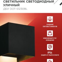 Светильник уличный светодиодный ДБУ DOT-S12B 12Вт 3000К IP54 квадратный черный IN HOME