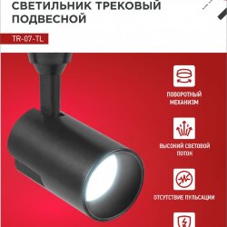 Светильник трековый светодиодный TR-07-TL 15Вт 6500К 1500Лм IP40 24 градуса черный серии TOP-LINE IN HOME
