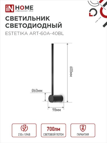 Светильник настенный светодиодный ESTETIKA ART-60A-40BL 10Вт 230В 4000K 700Лм 600х60x98 черный IN HOME - Фото 2