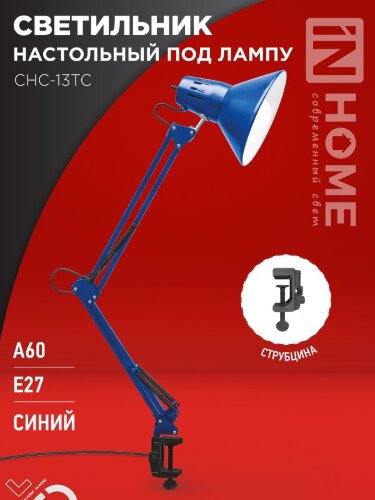 Светильник настольный под лампу на струбцине СНС 13ТС 60Вт E27 230В СИНИЙ IN HOME - Фото 2