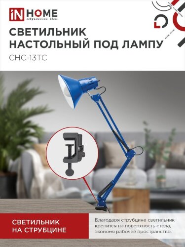 Светильник настольный под лампу на струбцине СНС 13ТС 60Вт E27 230В СИНИЙ IN HOME - Фото 6