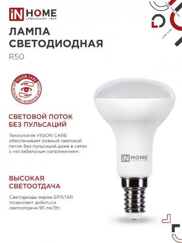 Лампа светодиодная LED-R50-VC 6Вт 230В Е14 3000К 530Лм IN HOME - Фото 7
