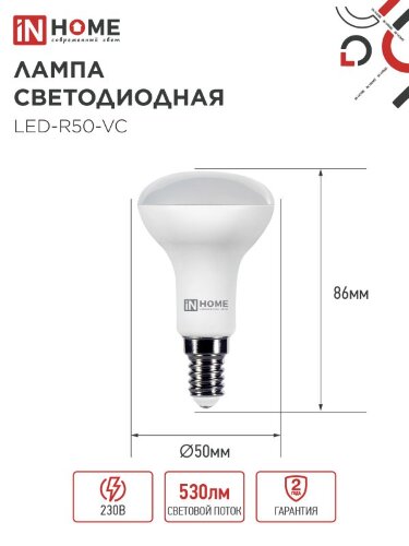 Лампа светодиодная LED-R50-VC 6Вт 230В Е14 3000К 530Лм IN HOME - Фото 4