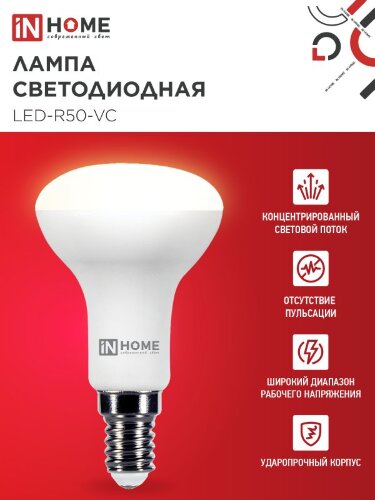 Лампа светодиодная LED-R50-VC 6Вт 230В Е14 3000К 530Лм IN HOME - Фото 6