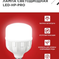 Лампа светодиодная LED-HP-PRO 80Вт 230В E27 с адаптером Е40 6500К 7600Лм IN HOME