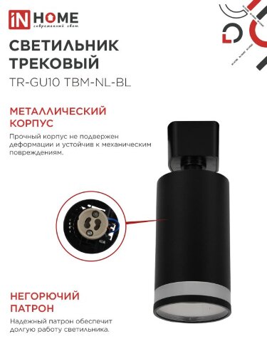 Светильник трековый TR-GU10 TBM-NL-BL под GU10 с подсветкой черный IN HOME - Фото 5