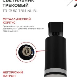 Светильник трековый TR-GU10 TBM-NL-BL под GU10 с подсветкой черный IN HOME