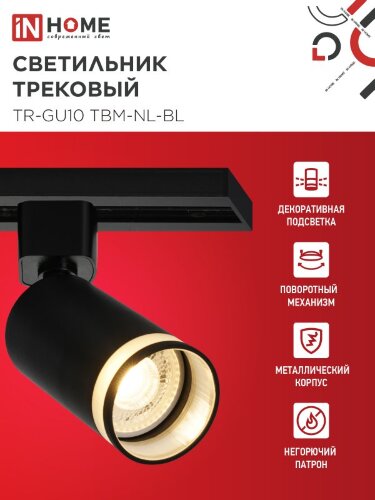 Светильник трековый TR-GU10 TBM-NL-BL под GU10 с подсветкой черный IN HOME - Фото 2