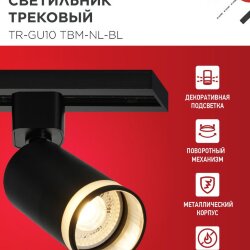 Светильник трековый TR-GU10 TBM-NL-BL под GU10 с подсветкой черный IN HOME