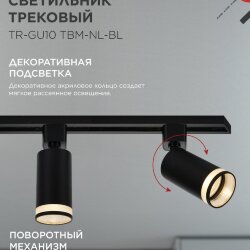 Светильник трековый TR-GU10 TBM-NL-BL под GU10 с подсветкой черный IN HOME
