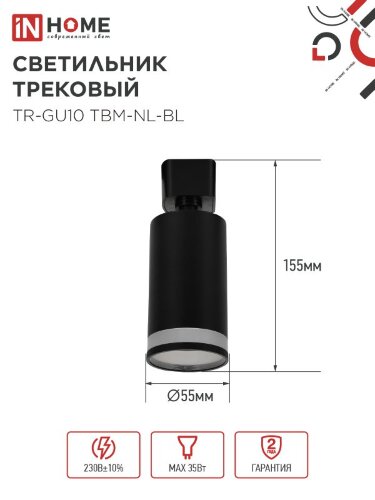 Светильник трековый TR-GU10 TBM-NL-BL под GU10 с подсветкой черный IN HOME - Фото 2