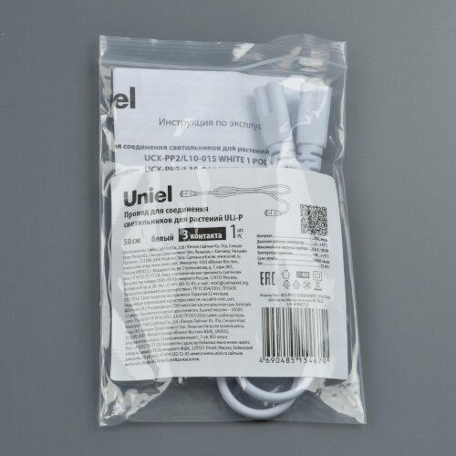UCX-PP3-L10-050 WHITE 1 POLYBAG Провод для соединения светильников для растений ULI-P, 50 см, Белый - фото 3