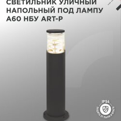 Светильник уличный напольный НБУ ART-PT-1xA60-BL алюминиевый 600мм черный IP54 IN HOME