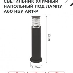Светильник уличный напольный НБУ ART-PT-1xA60-BL алюминиевый 600мм черный IP54 IN HOME