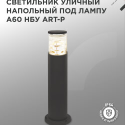 Светильник уличный напольный НБУ ART-PT-1xA60-BL алюминиевый 600мм черный IP54 IN HOME