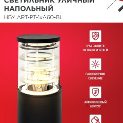 Светильник уличный напольный НБУ ART-PT-1xA60-BL алюминиевый 600мм черный IP54 IN HOME