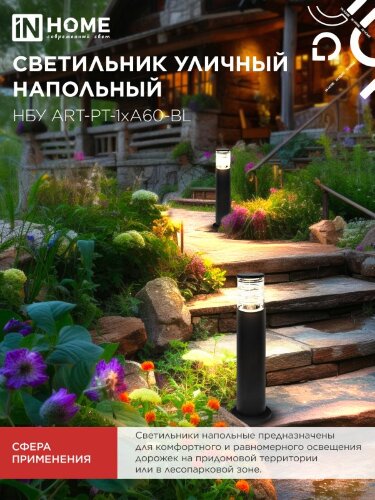 Светильник уличный напольный НБУ ART-PT-1xA60-BL алюминиевый 600мм черный IP54 IN HOME - Фото 7