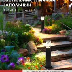 Светильник уличный напольный НБУ ART-PT-1xA60-BL алюминиевый 600мм черный IP54 IN HOME