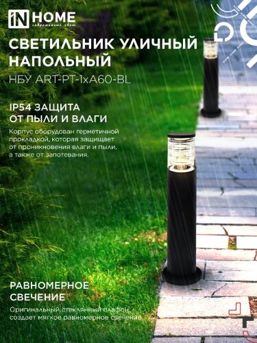 Светильник уличный напольный НБУ ART-PT-1xA60-BL алюминиевый 600мм черный IP54 IN HOME - Фото 5