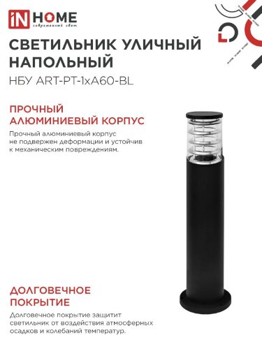 Светильник уличный напольный НБУ ART-PT-1xA60-BL алюминиевый 600мм черный IP54 IN HOME - Фото 6