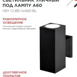 Светильник уличный настенный двусторонний НБУ CUBE-2хA60-BL алюминиевый черный IP54 IN HOME