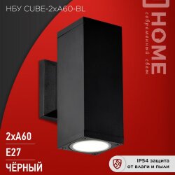 Светильник уличный настенный двусторонний НБУ CUBE-2хA60-BL алюминиевый черный IP54 IN HOME