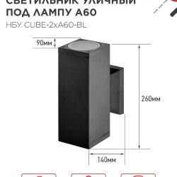 Светильник уличный настенный двусторонний НБУ CUBE-2хA60-BL алюминиевый черный IP54 IN HOME