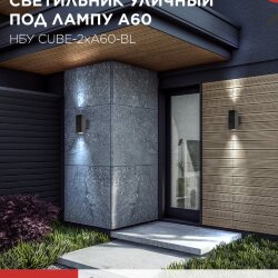 Светильник уличный настенный двусторонний НБУ CUBE-2хA60-BL алюминиевый черный IP54 IN HOME